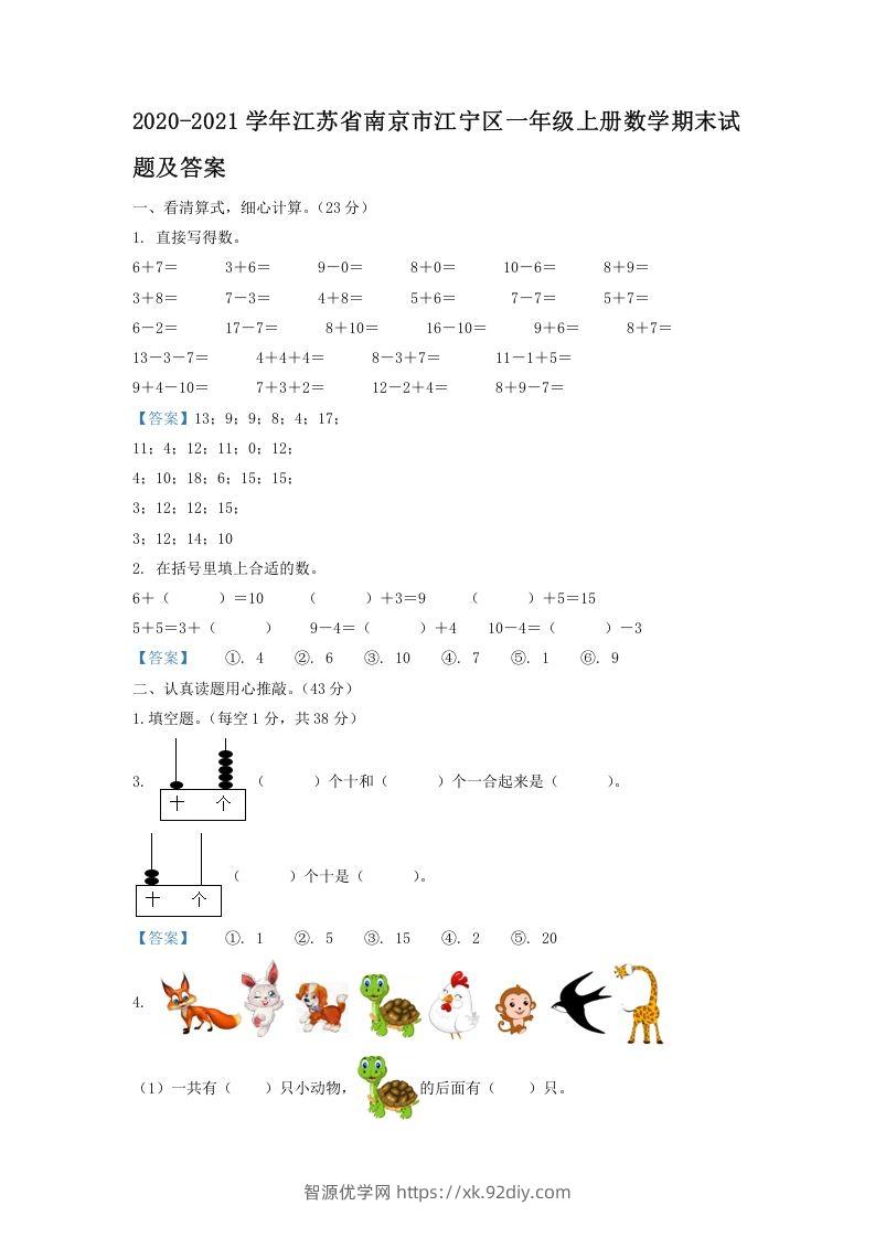 2020-2021学年江苏省南京市江宁区一年级上册数学期末试题及答案(Word版)-智源优学网