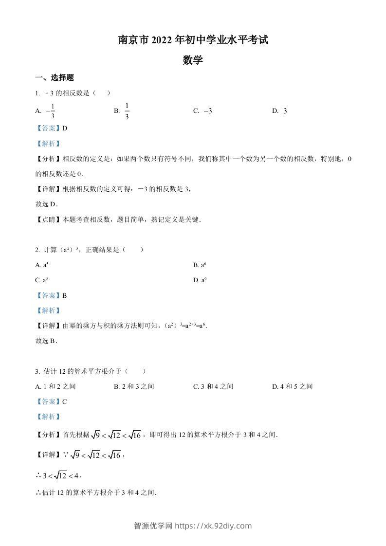 2022年江苏省南京市数学中考真题（含答案）-智源优学网