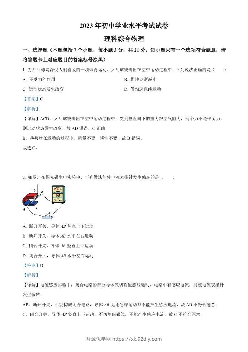 2023年内蒙古包头市中考理综物理试题（含答案）-智源优学网