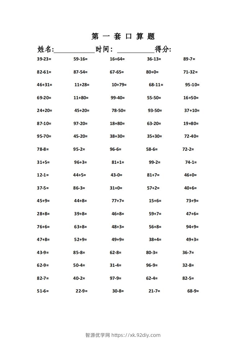 一上数学精编口算专项训练31套-智源优学网