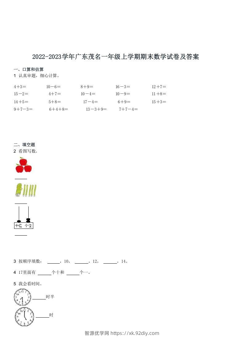 2022-2023学年广东茂名一年级上学期期末数学试卷及答案(Word版)-智源优学网