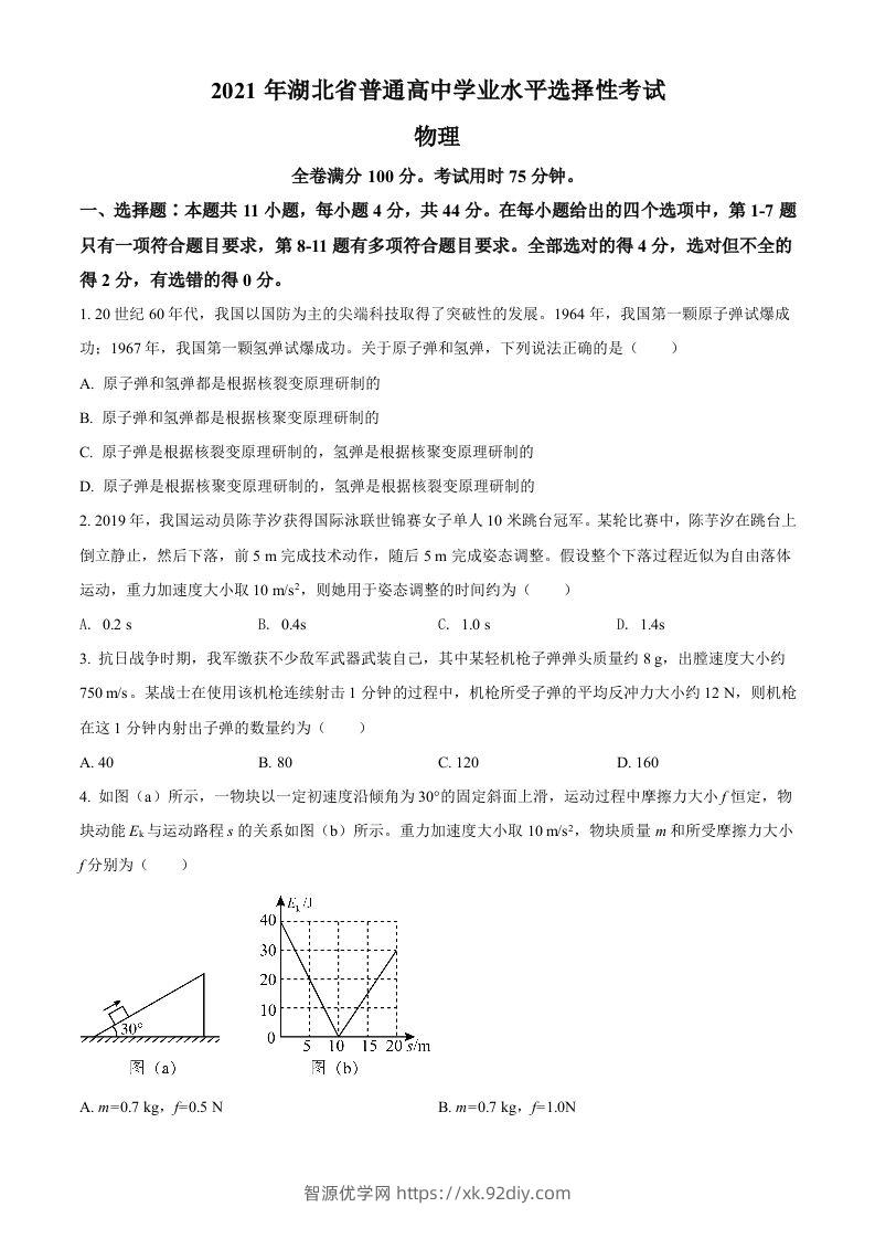2021年高考物理试卷（湖北）（空白卷）-智源优学网