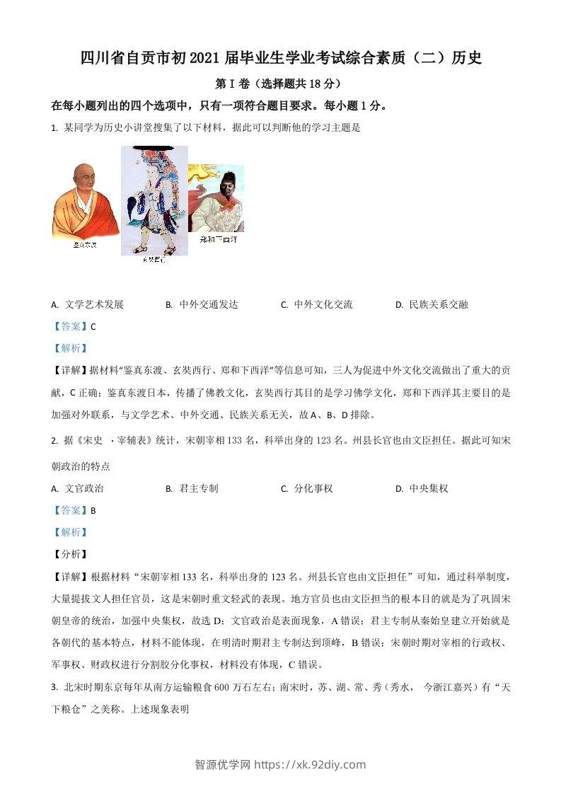 四川省自贡市2021年中考历史试题（含答案）-智源优学网