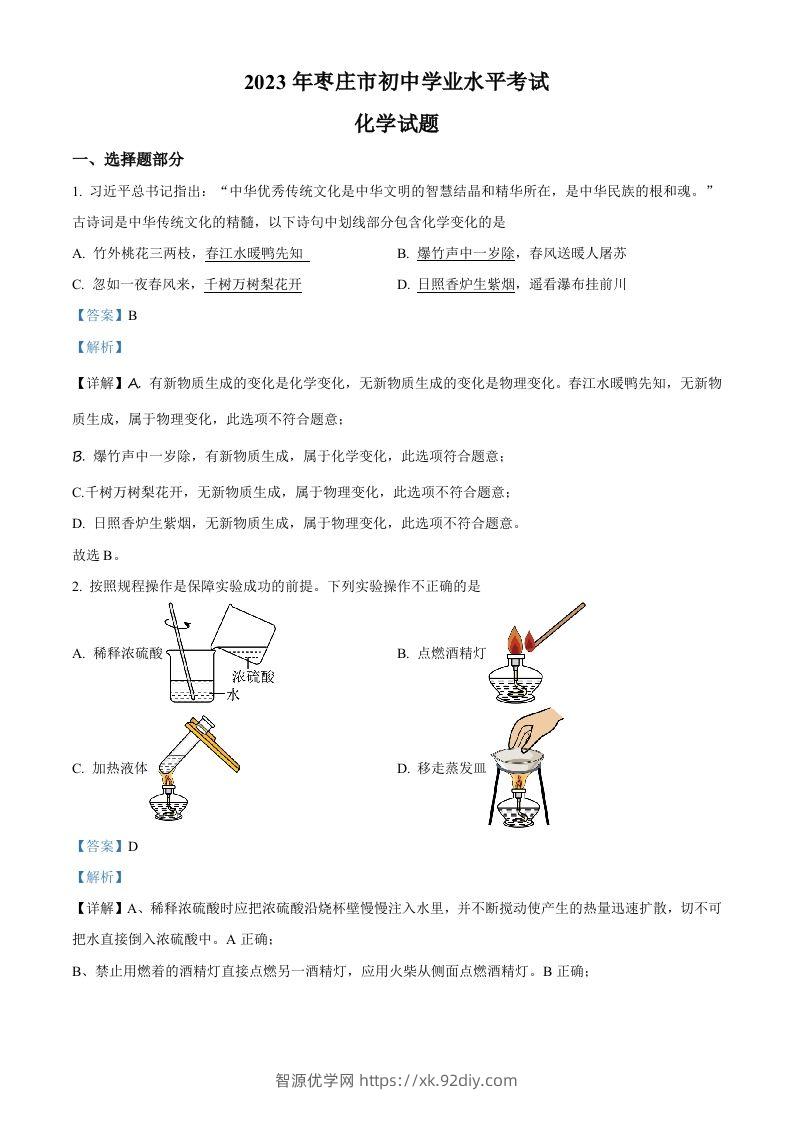 2023年山东省枣庄市中考化学真题（含答案）-智源优学网
