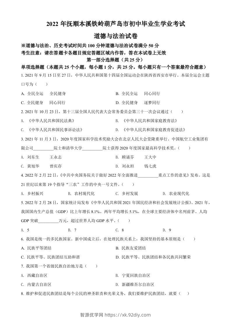 2022年辽宁省抚顺市、本溪市、铁岭市、葫芦岛市中考道德与法治真题（空白卷）-智源优学网