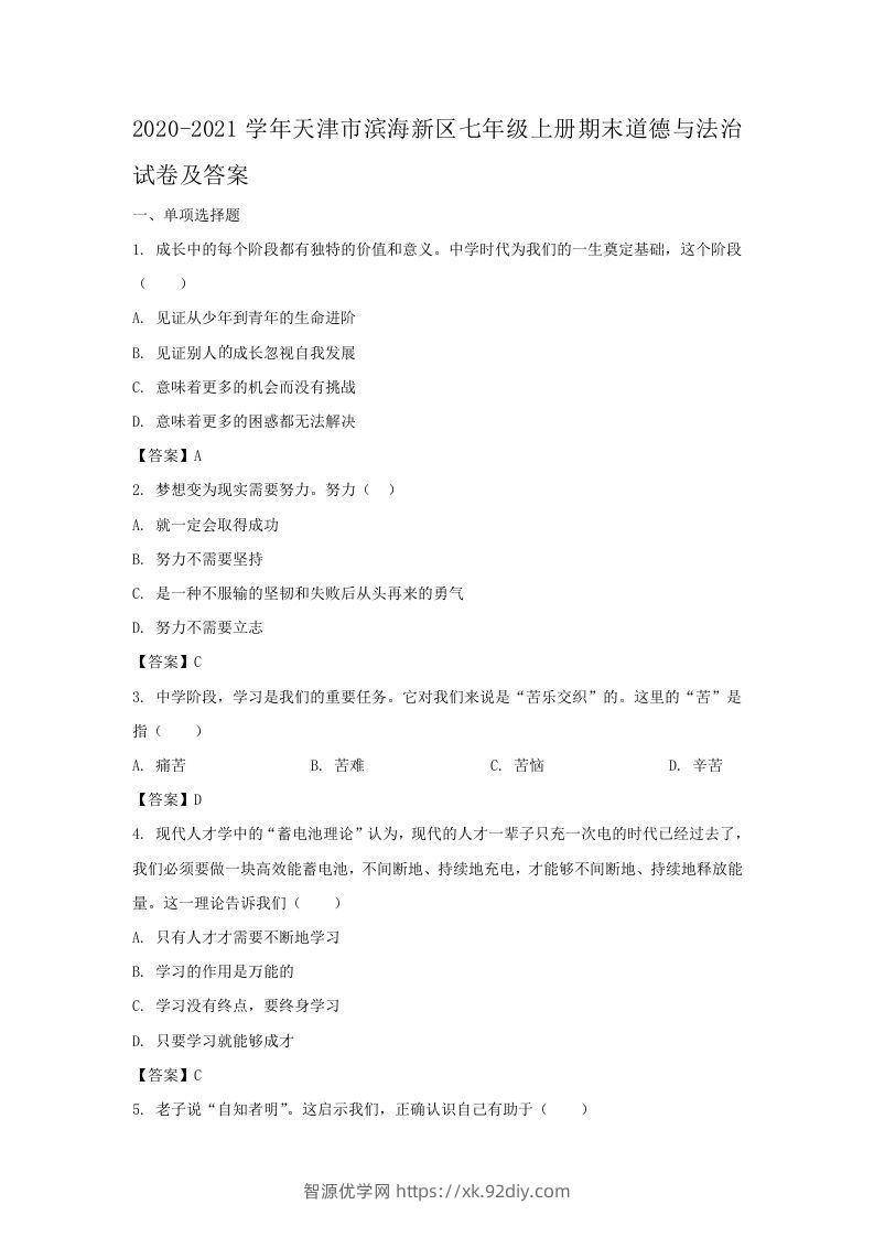 2020-2021学年天津市滨海新区七年级上册期末道德与法治试卷及答案(Word版)-智源优学网