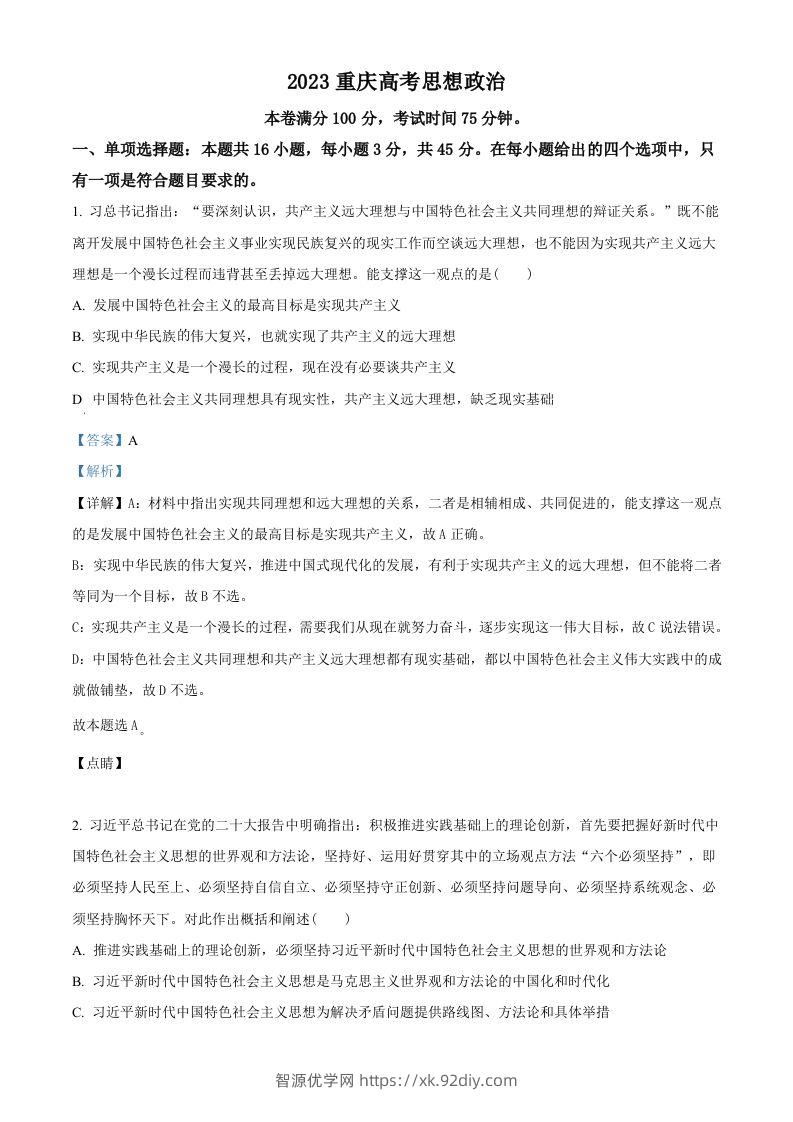 2023年高考政治试卷（重庆）（含答案）-智源优学网