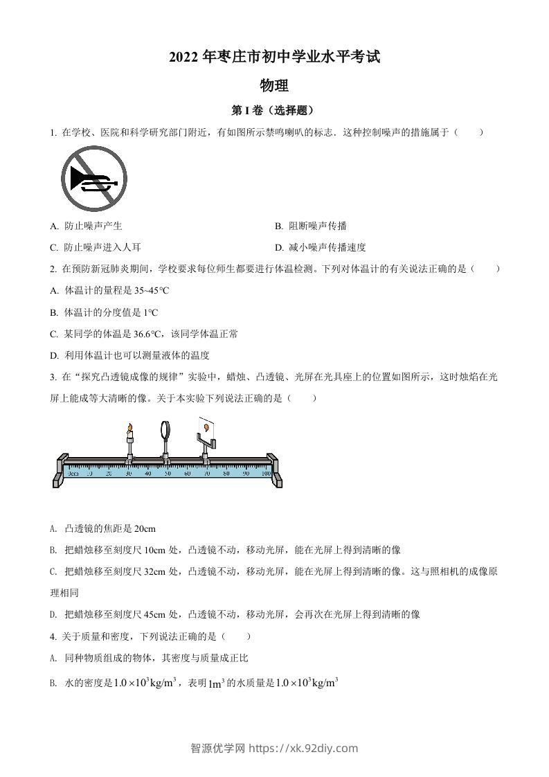 2022年山东省枣庄市中考物理试题（空白卷）-智源优学网