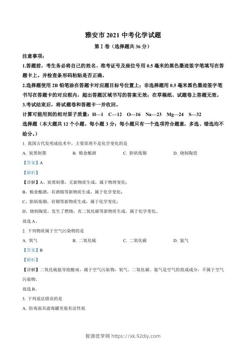 四川省雅安市2021年中考化学试题（含答案）-智源优学网