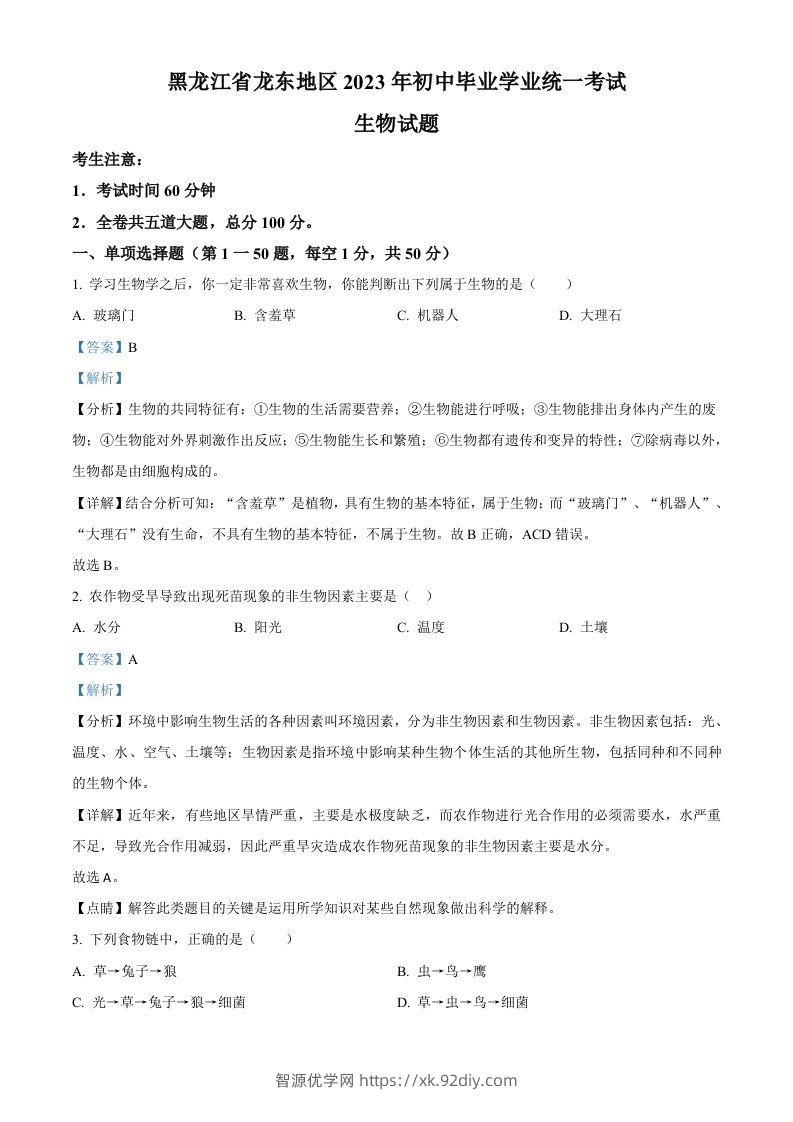 2023年黑龙江龙东地区中考生物真题（含答案）-智源优学网