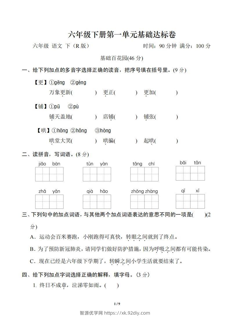 六年级下册第一单元基础达标卷-智源优学网