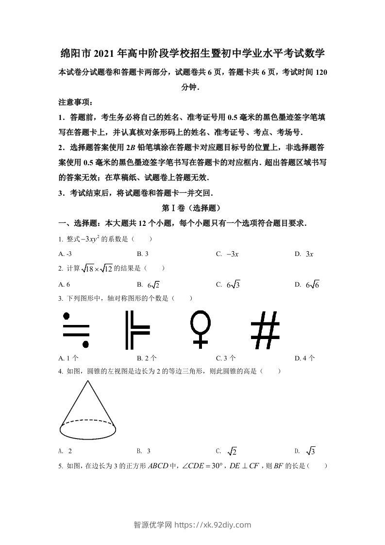 四川省绵阳市2021年中考真题数学试卷（空白卷）-智源优学网