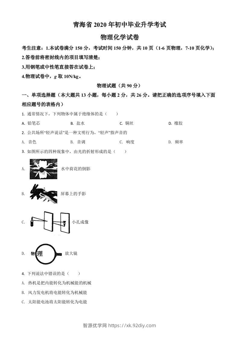 2020年青海省中考物理试题（空白卷）-智源优学网