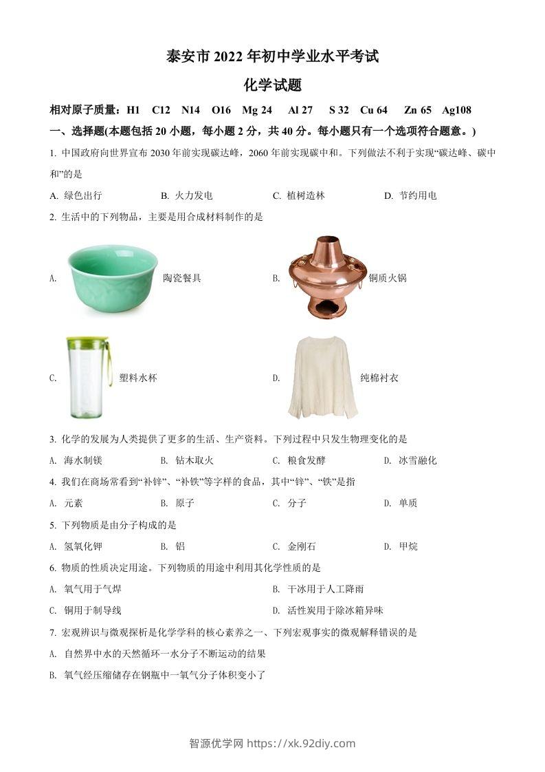 2022年山东省泰安市中考化学真题（空白卷）-智源优学网