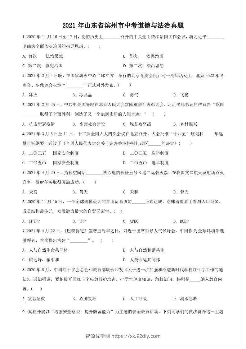山东省滨州市2021年中考道德与法治真题（空白卷）-智源优学网