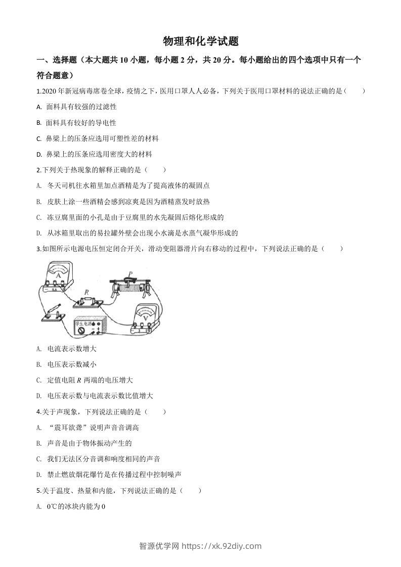 2020年江苏省连云港市中考物理试题（空白卷）-智源优学网