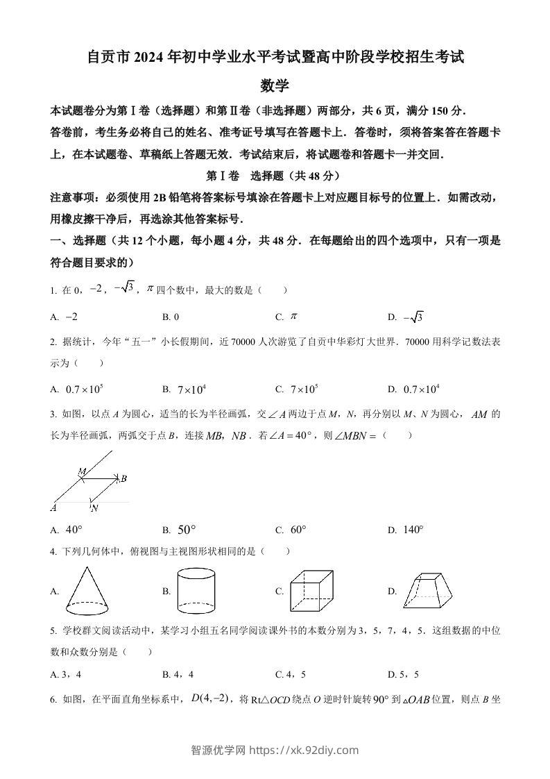 2024年四川省自贡市中考数学试题（空白卷）-智源优学网