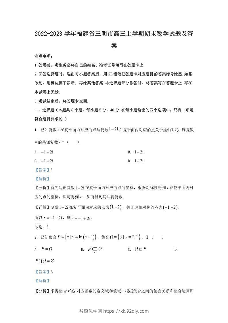 2022-2023学年福建省三明市高三上学期期末数学试题及答案(Word版)-智源优学网