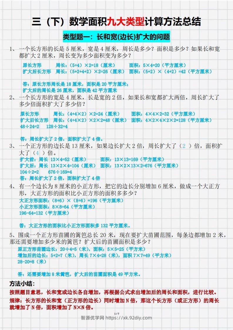 三（下）数学面积九大类型计算方法总结（带答案）-智源优学网