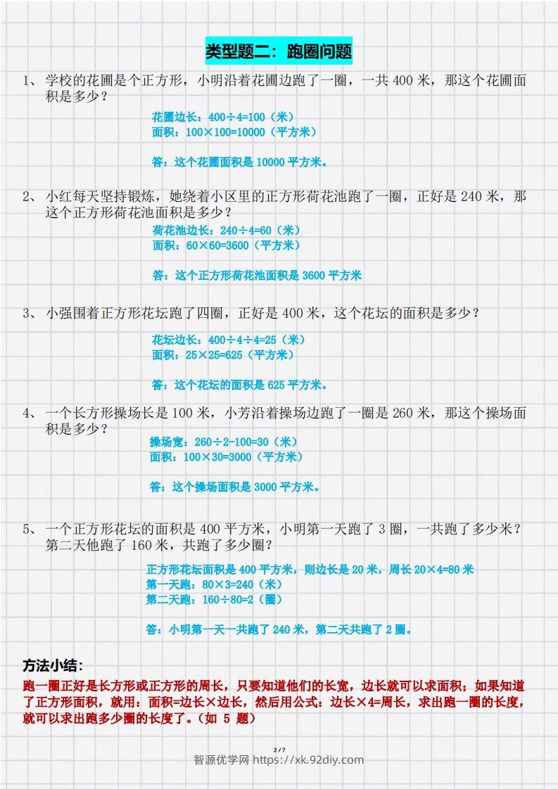图片[2]-三（下）数学面积九大类型计算方法总结（带答案）-智源优学网