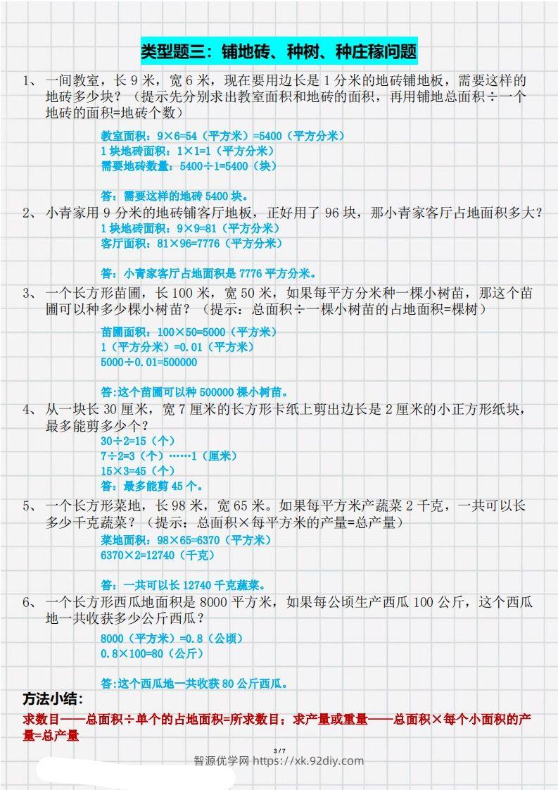 图片[3]-三（下）数学面积九大类型计算方法总结（带答案）-智源优学网