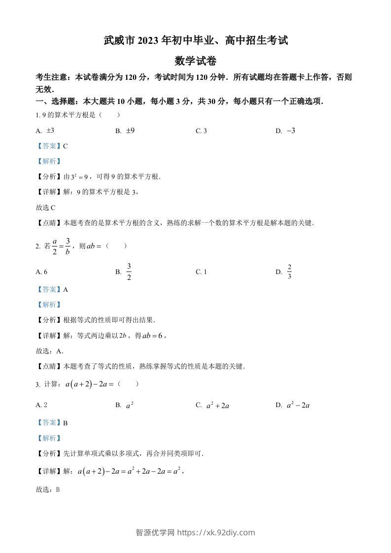 2023年甘肃省武威市中考数学真题（含答案）-智源优学网