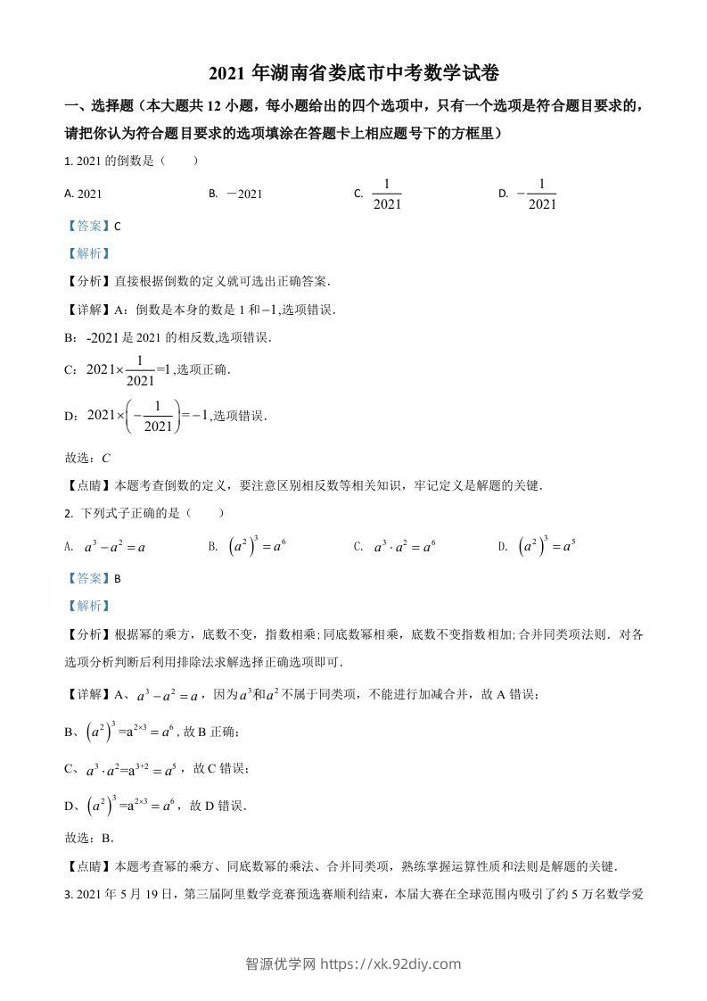 湖南省娄底市2021年中考数学真题（含答案）-智源优学网