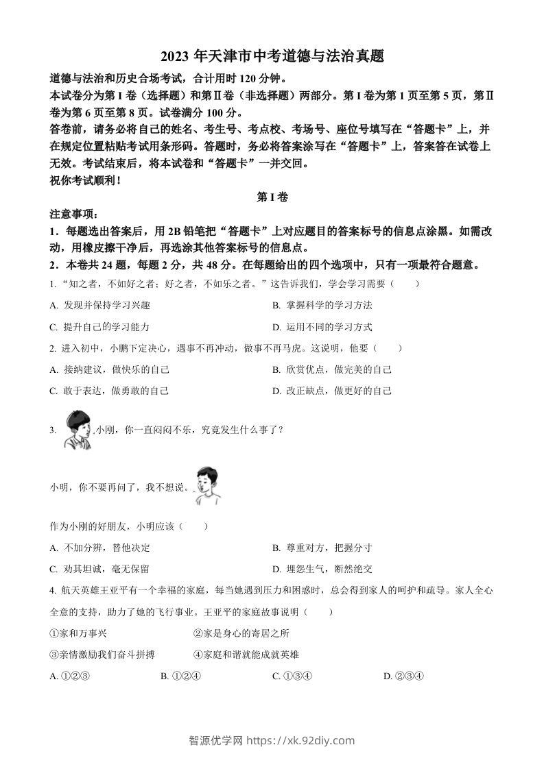 2023年天津市中考道德与法治真题（空白卷）-智源优学网