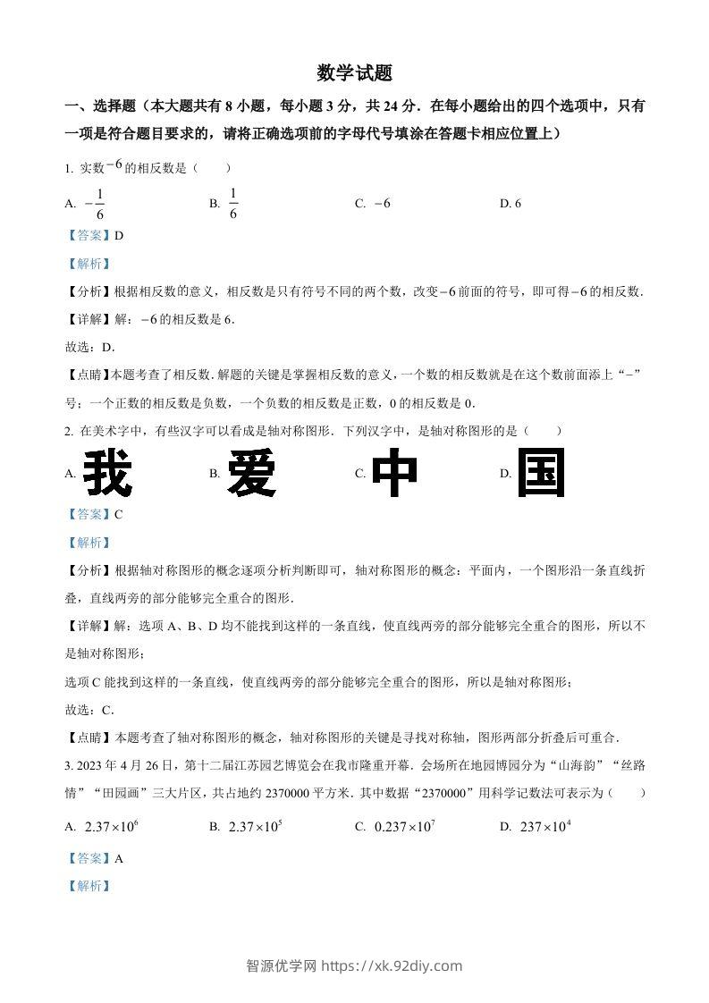 2023年江苏省连云港市中考数学真题（含答案）-智源优学网