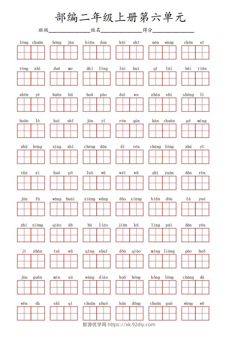 部编语文二年级上册第六单元-智源优学网