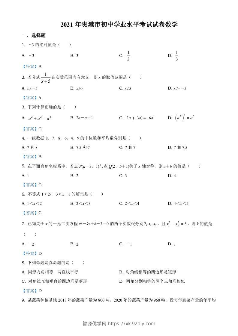 广西贵港市2021年中考数学真题（含答案）-智源优学网