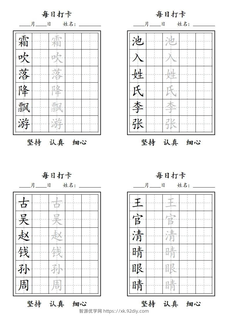 【字贴】二类生字打卡-智源优学网