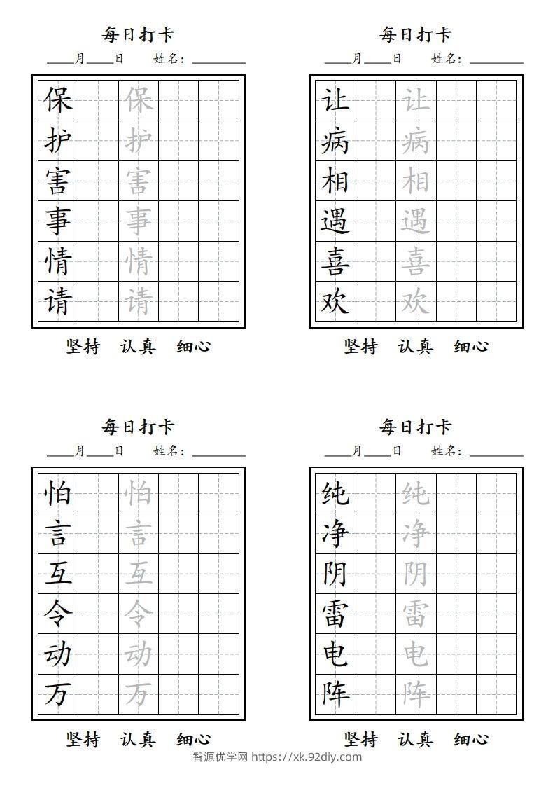 图片[2]-【字贴】二类生字打卡-智源优学网
