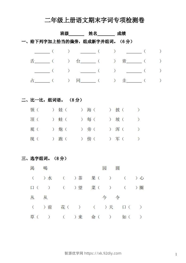 二（上）语文期末：字词专项检测卷-智源优学网