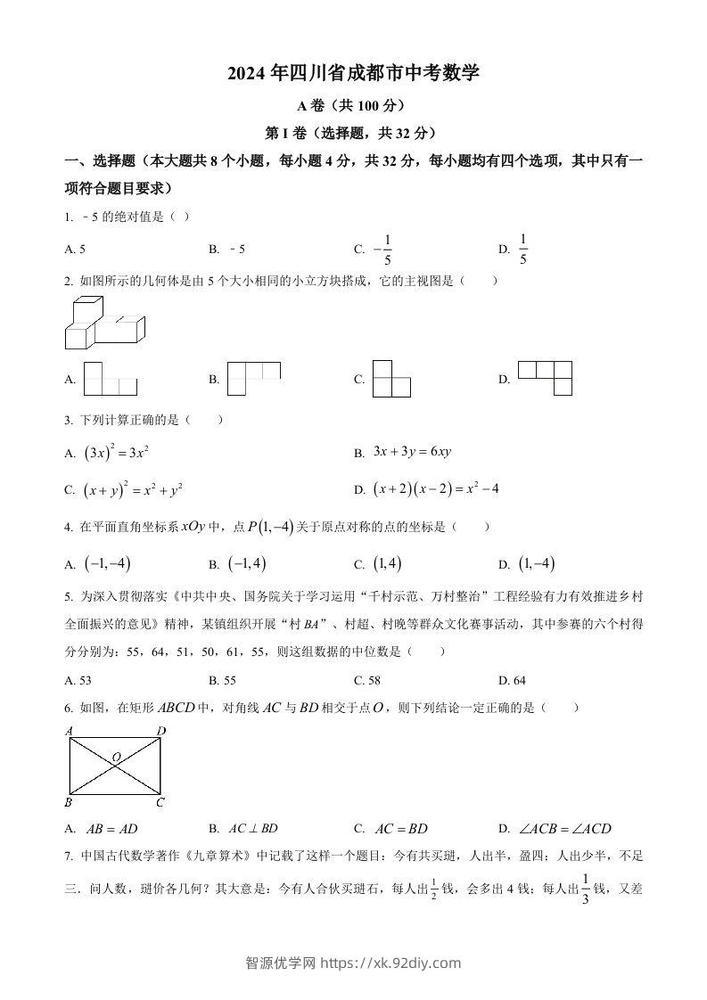 2024年四川省成都市中考数学试题（空白卷）-智源优学网