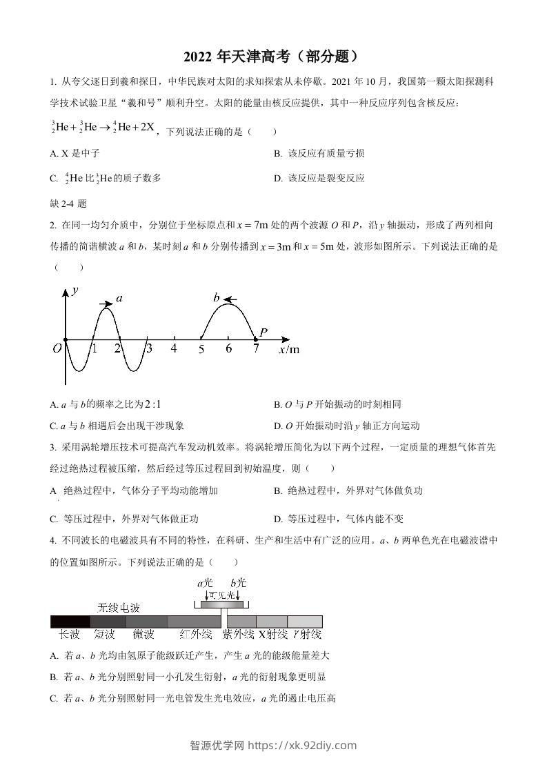2022年高考物理试卷（天津）（缺第2-4题）（空白卷）-智源优学网