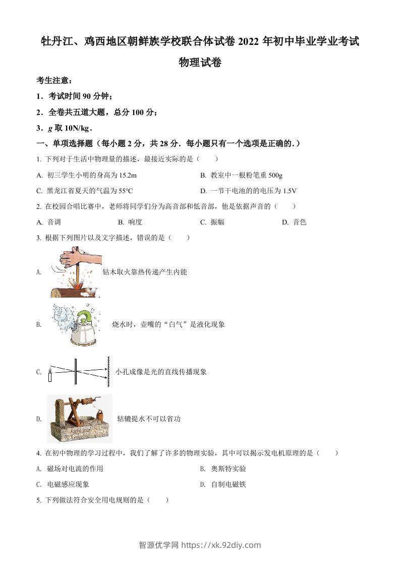 2022年黑龙江省牡丹江、鸡西地区朝鲜族学校中考物理试题（空白卷）-智源优学网