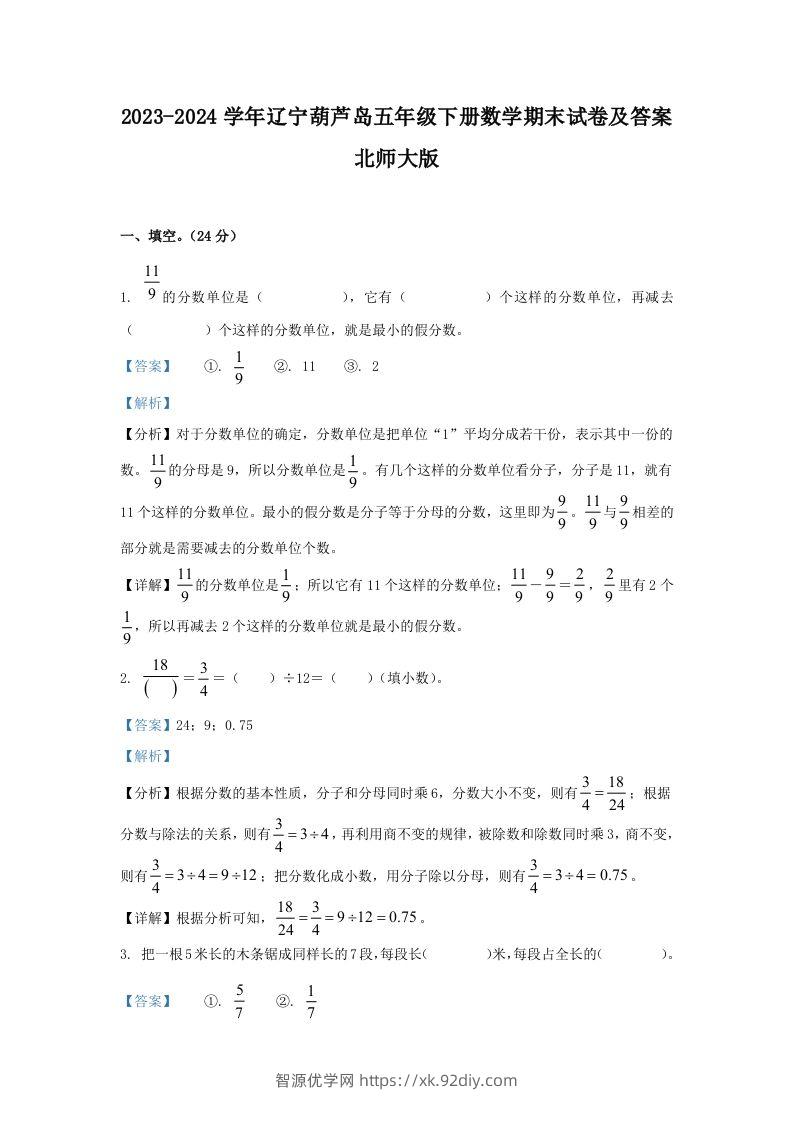 2023-2024学年辽宁葫芦岛五年级下册数学期末试卷及答案北师大版(Word版)-智源优学网