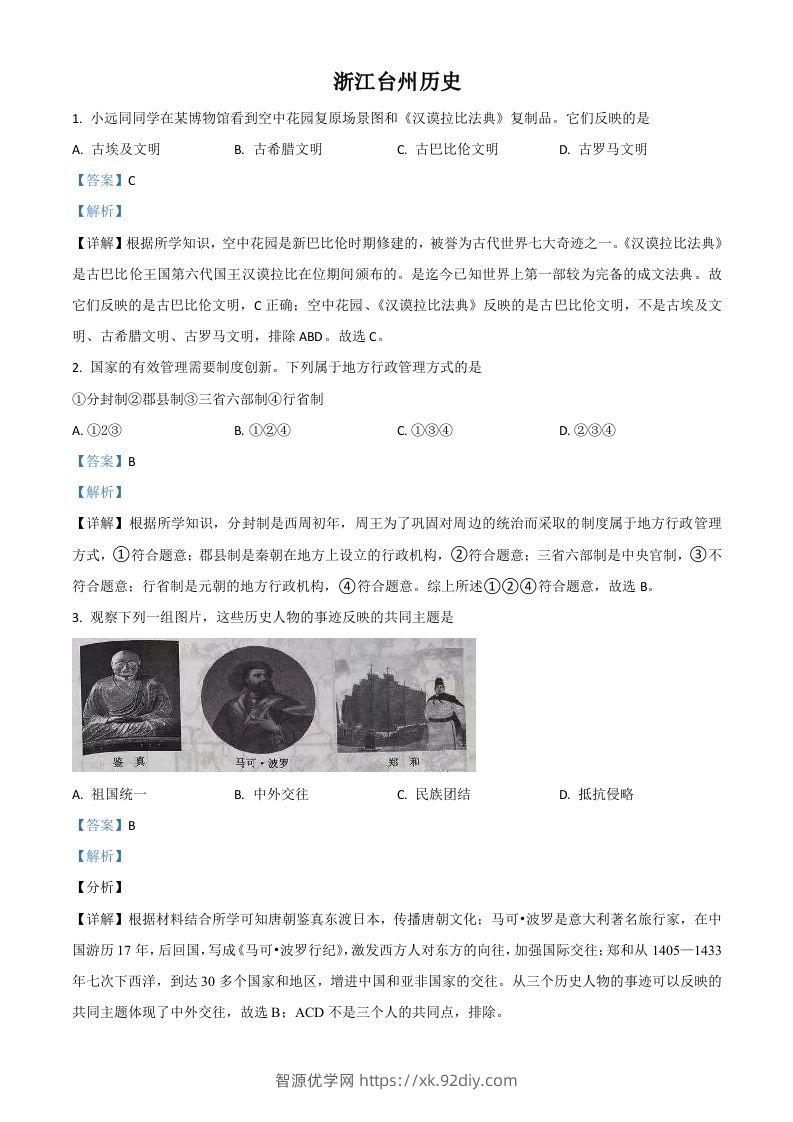 浙江省台州市2021年中考历史试题（含答案）-智源优学网