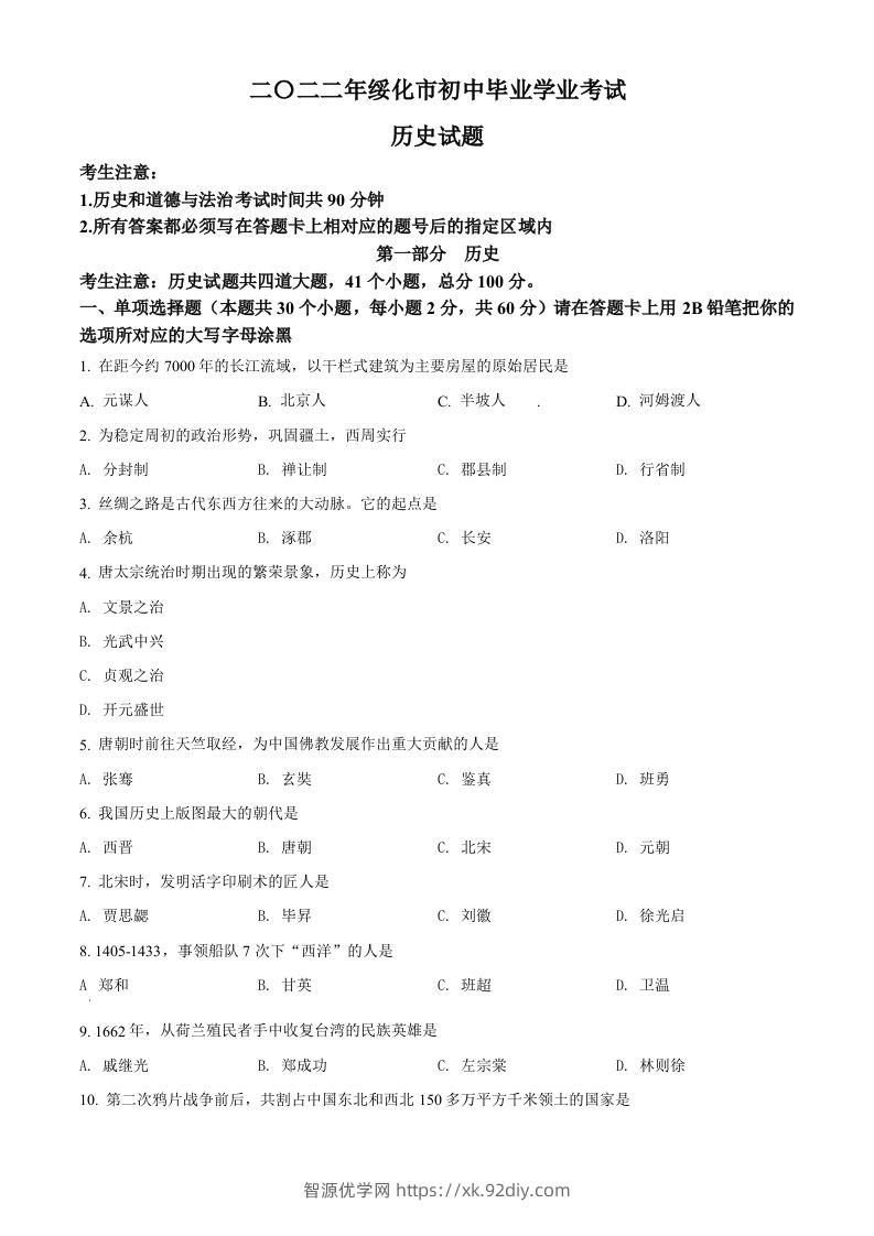 2022年黑龙江省绥化市中考历史真题（空白卷）-智源优学网