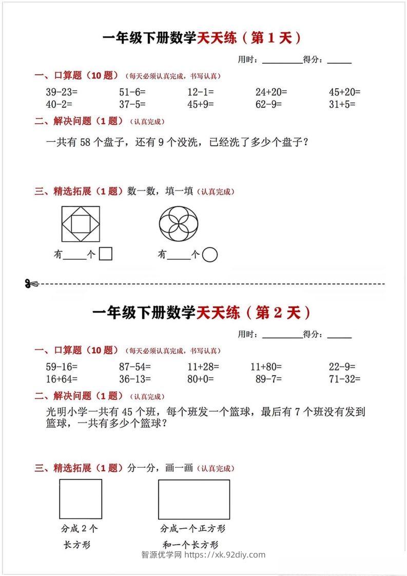 一年级下册数学天天练-智源优学网