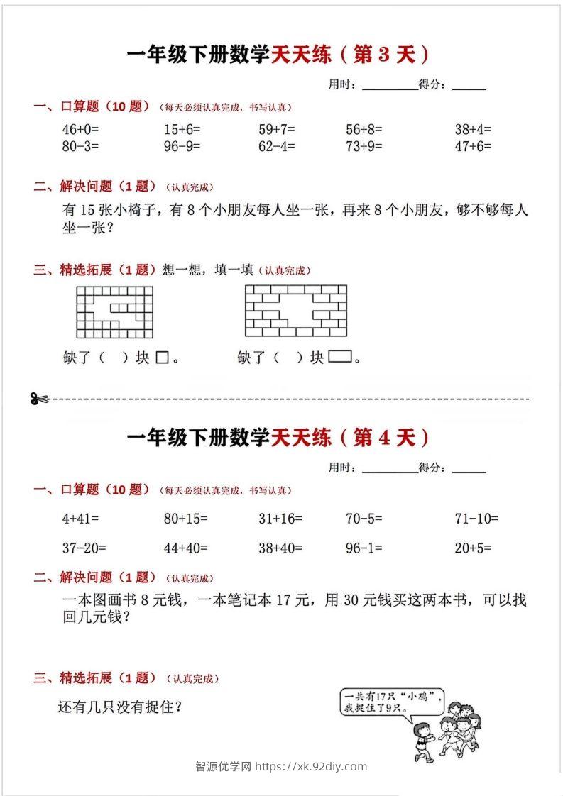 图片[2]-一年级下册数学天天练-智源优学网