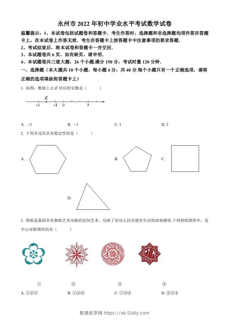 2022年湖南省永州市中考数学真题（空白卷）-智源优学网