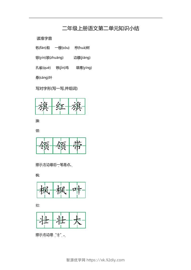 二上语文第二单元知识重点-智源优学网