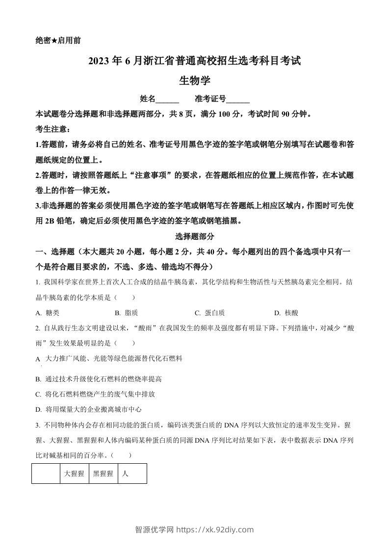2023年高考生物试卷（浙江）【6月】（空白卷）-智源优学网