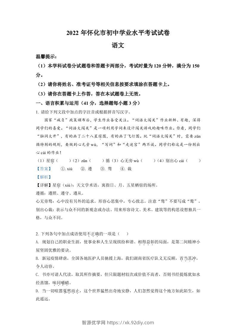 2022年湖南省怀化市中考语文真题（含答案）-智源优学网