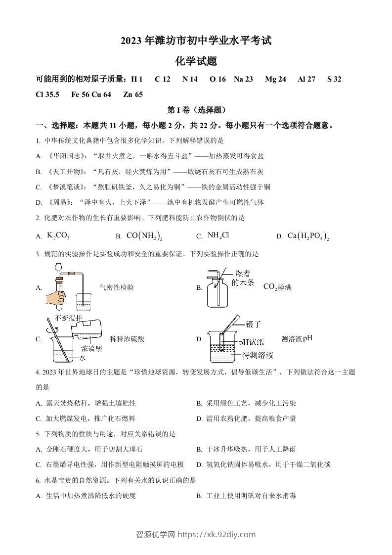 2023年山东省潍坊市中考化学真题（空白卷）-智源优学网