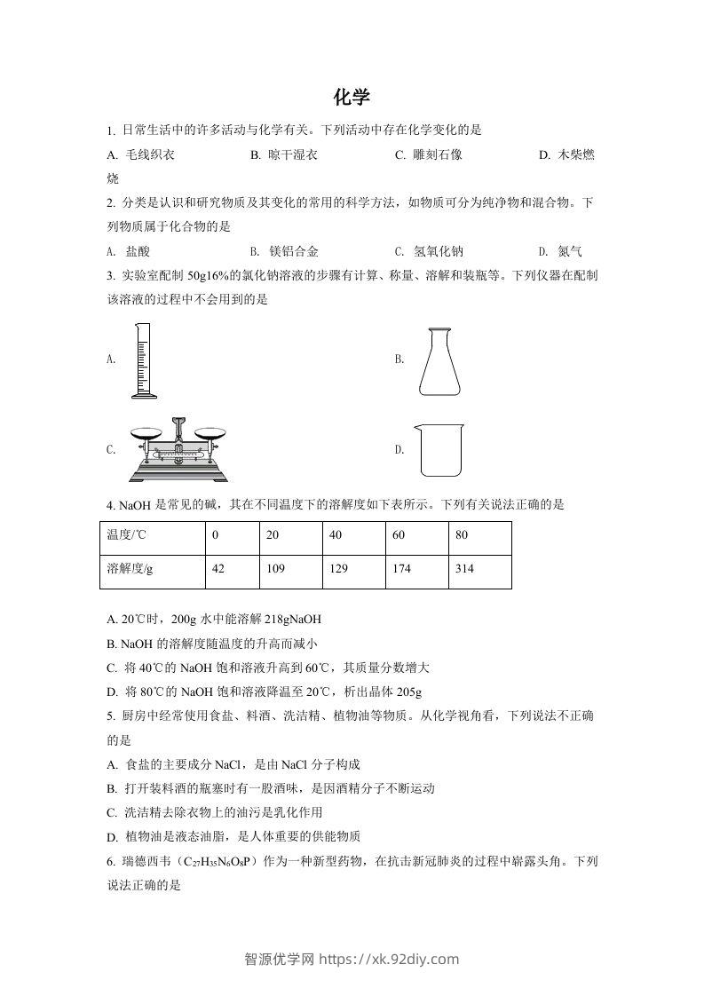 2022年四川省德阳市中考化学真题（空白卷）-智源优学网