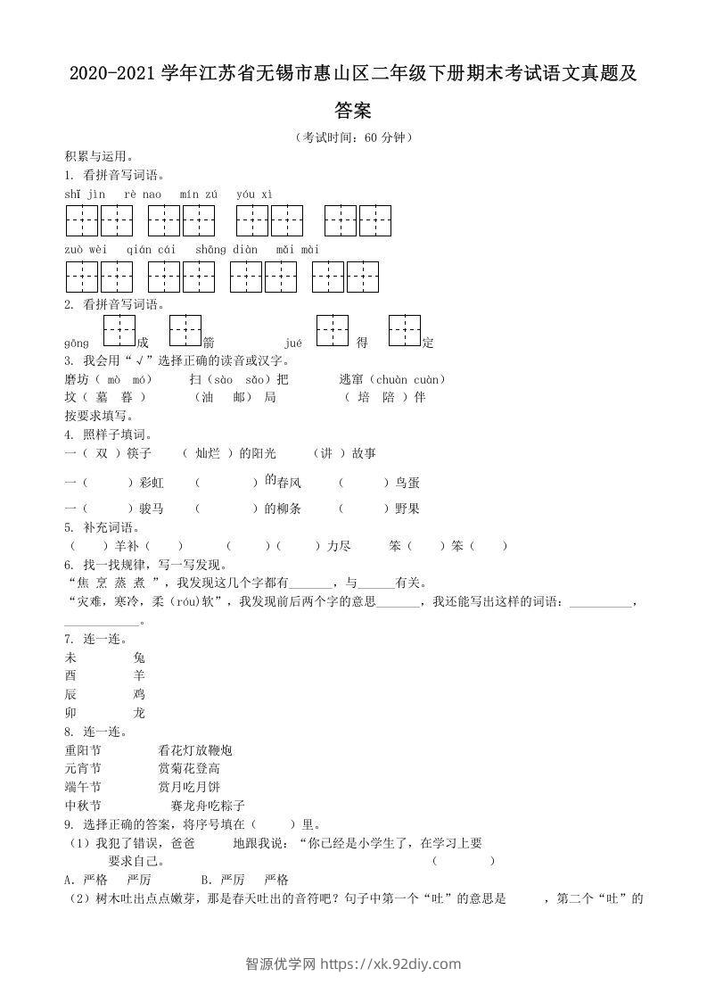 2020-2021学年江苏省无锡市惠山区二年级下册期末考试语文真题及答案(Word版)-智源优学网