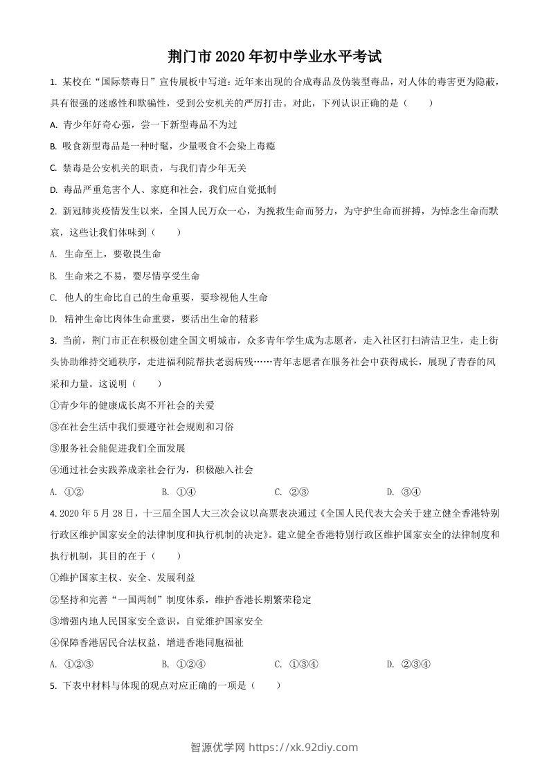 湖北省荆门市2020年中考道德与法治试题（空白卷）-智源优学网